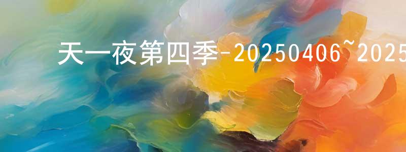 蔡宏林的動漫綜藝大全,兩天一夜第四季-20250406~20250427迅雷下載_深夜電影